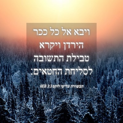 Picture 04 - הבשורה על־פי לוקס 3:3 HEB - ויבא אל כל ככר הירדן ויקרא - Bible Verse Picture
