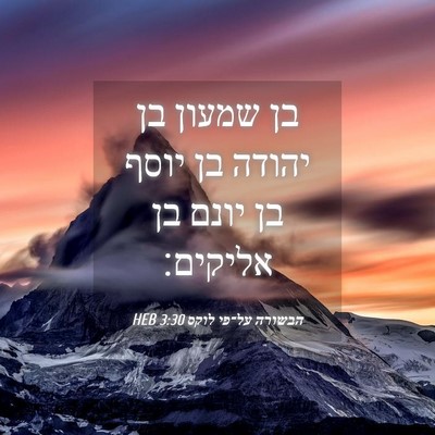 Picture 04 - הבשורה על־פי לוקס 3:30 HEB - בן שמעון בן יהודה בן יוסף - Bible Verse Picture