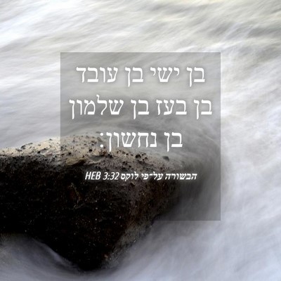 Picture 04 - הבשורה על־פי לוקס 3:32 HEB - בן ישי בן עובד בן בעז בן - Bible Verse Picture