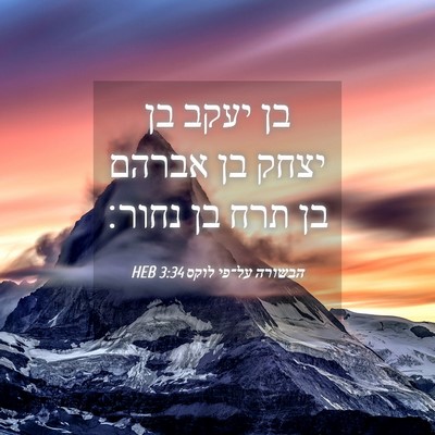 Picture 04 - הבשורה על־פי לוקס 3:34 HEB - בן יעקב בן יצחק בן אברהם בן - Bible Verse Picture