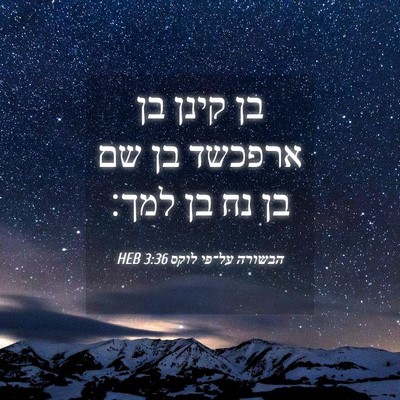 Picture 04 - הבשורה על־פי לוקס 3:36 HEB - בן קינן בן ארפכשד בן שם בן - Bible Verse Picture