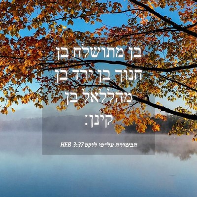 Picture 04 - הבשורה על־פי לוקס 3:37 HEB - בן מתושלח בן חנוך בן ירד בן - Bible Verse Picture