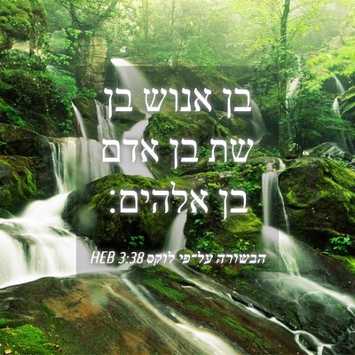 Picture 04 - הבשורה על־פי לוקס 3:38 HEB - בן אנוש בן שת בן אדם בן - Bible Verse Picture