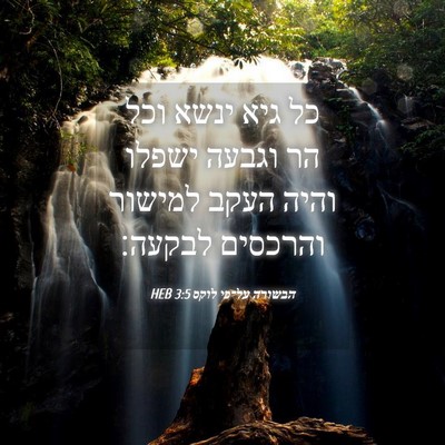 Picture 04 - הבשורה על־פי לוקס 3:5 HEB - כל גיא ינשא וכל הר וגבעה - Bible Verse Picture