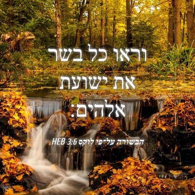 Picture 04 - הבשורה על־פי לוקס 3:6 HEB - וראו כל בשר את ישועת - Bible Verse Picture