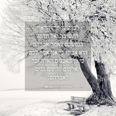 Picture 04 - הבשורה על־פי לוקס 3:8 HEB - לכן עשו פרי הראוי לתשובה - Bible Verse Picture