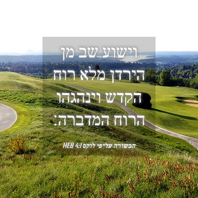 Picture 04 - הבשורה על־פי לוקס 4:1 HEB - וישוע שב מן הירדן מלא רוח - Bible Verse Picture