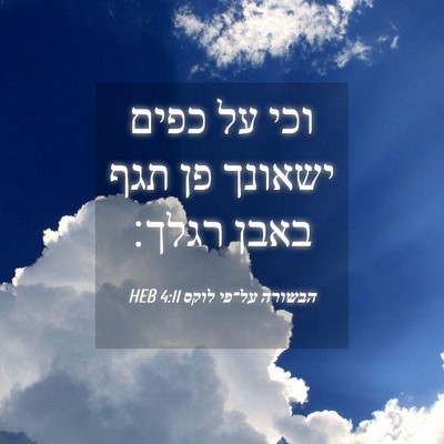 Picture 04 - הבשורה על־פי לוקס 4:11 HEB - וכי על כפים ישאונך פן תגף - Bible Verse Picture