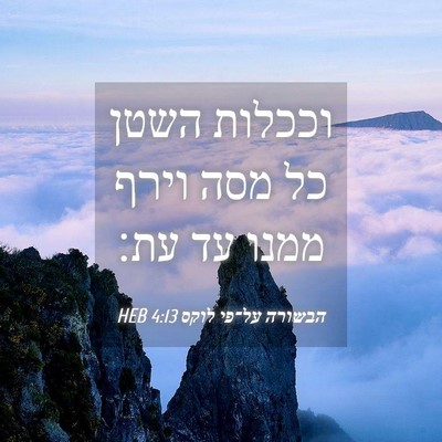 Picture 04 - הבשורה על־פי לוקס 4:13 HEB - וככלות השטן כל מסה וירף - Bible Verse Picture