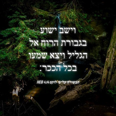 Picture 04 - הבשורה על־פי לוקס 4:14 HEB - וישב ישוע בגבורת הרוח אל - Bible Verse Picture