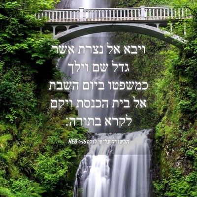 Picture 04 - הבשורה על־פי לוקס 4:16 HEB - ויבא אל נצרת אשר גדל שם - Bible Verse Picture