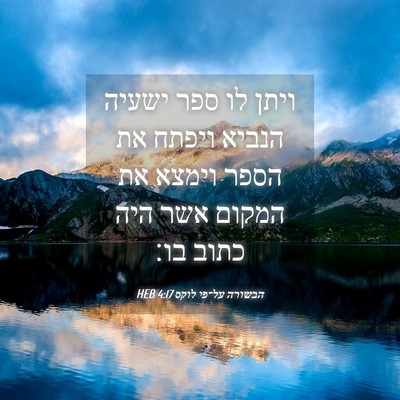 Picture 04 - הבשורה על־פי לוקס 4:17 HEB - ויתן לו ספר ישעיה הנביא - Bible Verse Picture