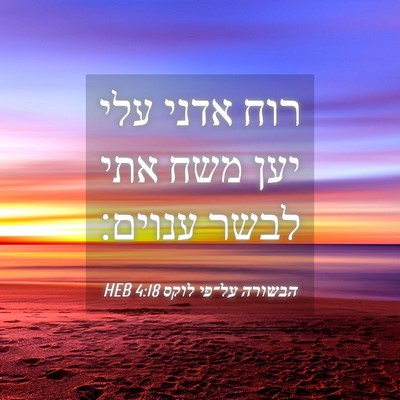 Picture 04 - הבשורה על־פי לוקס 4:18 HEB - רוח אדני עלי יען משח אתי - Bible Verse Picture