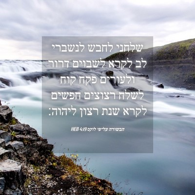 Picture 04 - הבשורה על־פי לוקס 4:19 HEB - שלחני לחבש לנשברי לב לקרא - Bible Verse Picture