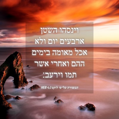 Picture 04 - הבשורה על־פי לוקס 4:2 HEB - וינסהו השטן ארבעים יום ולא - Bible Verse Picture