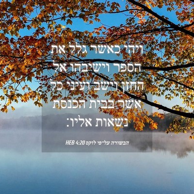 Picture 04 - הבשורה על־פי לוקס 4:20 HEB - ויהי כאשר גלל את הספר - Bible Verse Picture