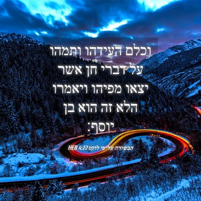 Picture 04 - הבשורה על־פי לוקס 4:22 HEB - וכלם העידהו ותמהו על דברי - Bible Verse Picture