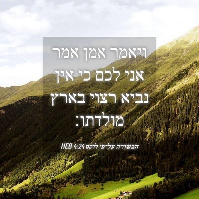 Picture 04 - הבשורה על־פי לוקס 4:24 HEB - ויאמר אמן אמר אני לכם כי - Bible Verse Picture