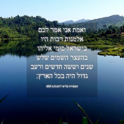 Picture 04 - הבשורה על־פי לוקס 4:25 HEB - ואמת אני אמר לכם אלמנות - Bible Verse Picture
