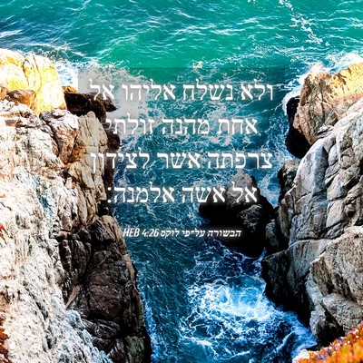 Picture 04 - הבשורה על־פי לוקס 4:26 HEB - ולא נשלח אליהו אל אחת מהנה - Bible Verse Picture