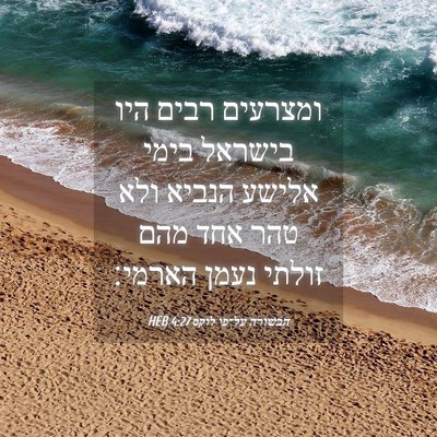 Picture 04 - הבשורה על־פי לוקס 4:27 HEB - ומצרעים רבים היו בישראל - Bible Verse Picture