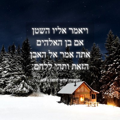 Picture 04 - הבשורה על־פי לוקס 4:3 HEB - ויאמר אליו השטן אם בן - Bible Verse Picture