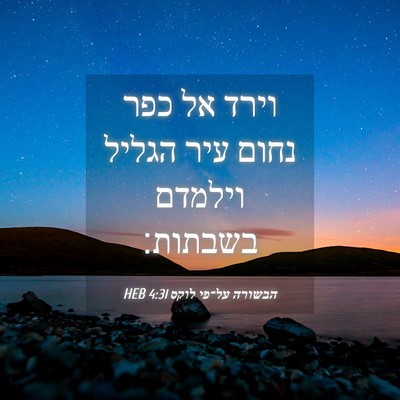 Picture 04 - הבשורה על־פי לוקס 4:31 HEB - וירד אל כפר נחום עיר הגליל - Bible Verse Picture