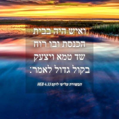 Picture 04 - הבשורה על־פי לוקס 4:33 HEB - ואיש היה בבית הכנסת ובו רוח - Bible Verse Picture