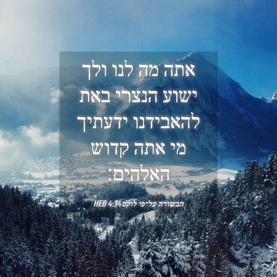 Picture 04 - הבשורה על־פי לוקס 4:34 HEB - אתה מה לנו ולך ישוע הנצרי - Bible Verse Picture