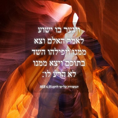 Picture 04 - הבשורה על־פי לוקס 4:35 HEB - ויגער בו ישוע לאמר האלם וצא - Bible Verse Picture