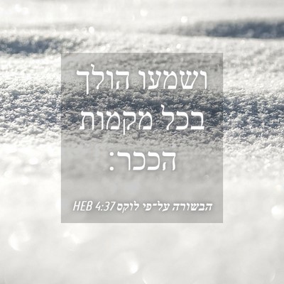 Picture 04 - הבשורה על־פי לוקס 4:37 HEB - ושמעו הולך בכל מקמות - Bible Verse Picture
