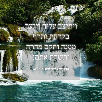 Picture 04 - הבשורה על־פי לוקס 4:39 HEB - ויתיצב עליה ויגער בקדחת - Bible Verse Picture