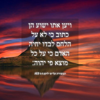 Picture 04 - הבשורה על־פי לוקס 4:4 HEB - ויען אתו ישוע הן כתוב כי לא - Bible Verse Picture