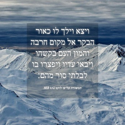 Picture 04 - הבשורה על־פי לוקס 4:42 HEB - ויצא וילך לו כאור הבקר אל - Bible Verse Picture