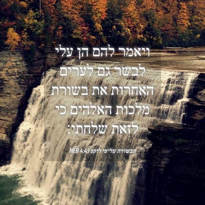 Picture 04 - הבשורה על־פי לוקס 4:43 HEB - ויאמר להם הן עלי לבשר גם - Bible Verse Picture