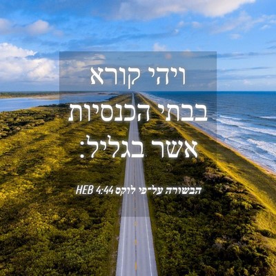 Picture 04 - הבשורה על־פי לוקס 4:44 HEB - ויהי קורא בבתי הכנסיות אשר - Bible Verse Picture