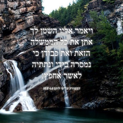 Picture 04 - הבשורה על־פי לוקס 4:6 HEB - ויאמר אליו השטן לך אתן את - Bible Verse Picture