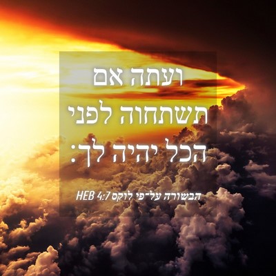 Picture 04 - הבשורה על־פי לוקס 4:7 HEB - ועתה אם תשתחוה לפני הכל - Bible Verse Picture