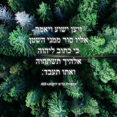 Picture 04 - הבשורה על־פי לוקס 4:8 HEB - ויען ישוע ויאמר אליו סור - Bible Verse Picture