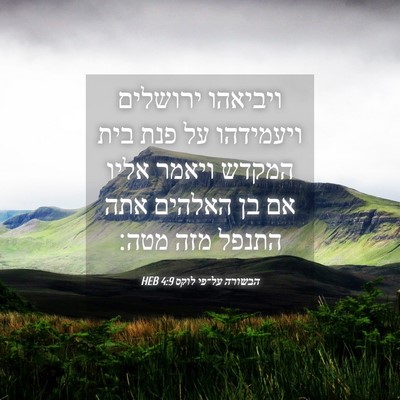 Picture 04 - הבשורה על־פי לוקס 4:9 HEB - ויביאהו ירושלים ויעמידהו - Bible Verse Picture