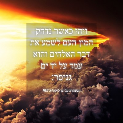 Picture 04 - הבשורה על־פי לוקס 5:1 HEB - ויהי כאשר נדחק המון העם - Bible Verse Picture