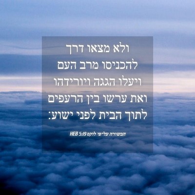 Picture 04 - הבשורה על־פי לוקס 5:19 HEB - ולא מצאו דרך להכניסו מרב - Bible Verse Picture