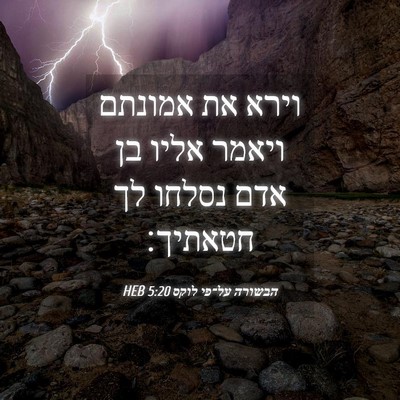 Picture 04 - הבשורה על־פי לוקס 5:20 HEB - וירא את אמונתם ויאמר אליו - Bible Verse Picture