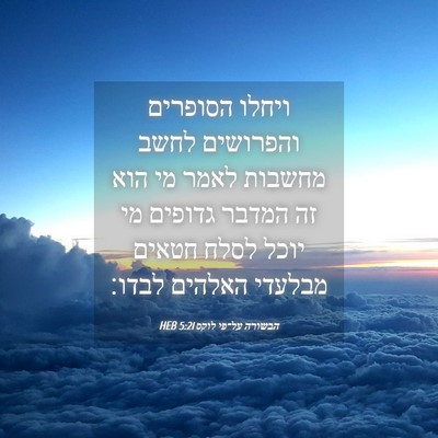 Picture 04 - הבשורה על־פי לוקס 5:21 HEB - ויחלו הסופרים והפרושים - Bible Verse Picture