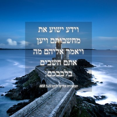 Picture 04 - הבשורה על־פי לוקס 5:22 HEB - וידע ישוע את מחשבותם ויען - Bible Verse Picture