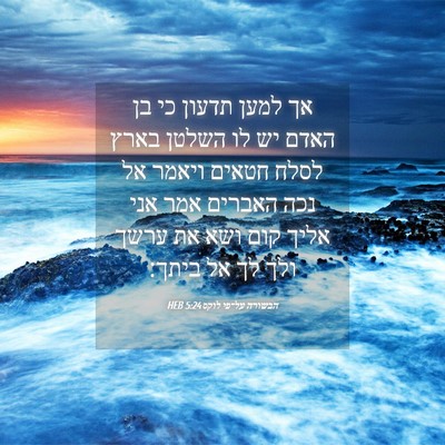 Picture 04 - הבשורה על־פי לוקס 5:24 HEB - אך למען תדעון כי בן האדם יש - Bible Verse Picture
