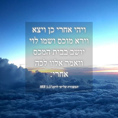 Picture 04 - הבשורה על־פי לוקס 5:27 HEB - ויהי אחרי כן ויצא וירא מוכס - Bible Verse Picture
