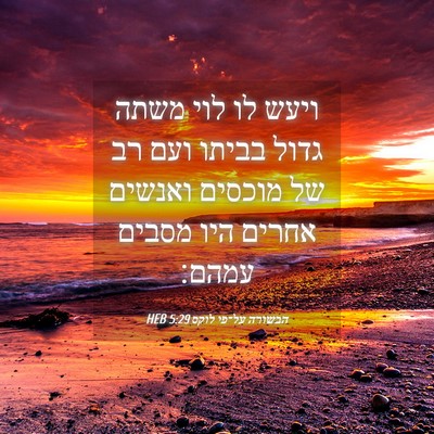 Picture 04 - הבשורה על־פי לוקס 5:29 HEB - ויעש לו לוי משתה גדול בביתו - Bible Verse Picture