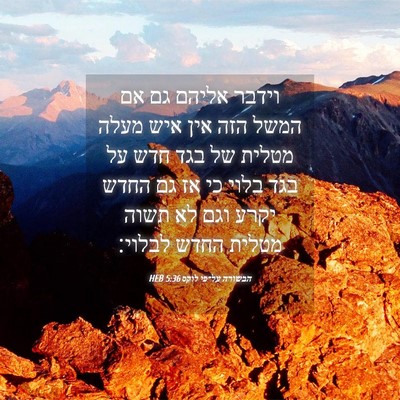 Picture 04 - הבשורה על־פי לוקס 5:36 HEB - וידבר אליהם גם אם המשל הזה - Bible Verse Picture
