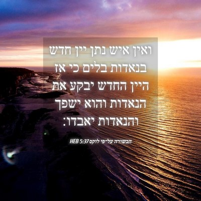 Picture 04 - הבשורה על־פי לוקס 5:37 HEB - ואין איש נתן יין חדש בנאדות - Bible Verse Picture